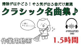 【作業用動画】1時間半クラシック音楽BGM 掃除がはかどる厳選クラシック名曲集 ねこと一緒に掃除 #楽しく掃除 #気分爽快 #家事応援 #朝の音楽 #勉強用BGM #やる気アップ #元気が出る音楽