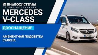 Амбиентная подсветка салона в Mercedes V-class