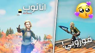 سويت نفسي نوب في فورتنايت !! قلبت عليهم وانصدموا !!