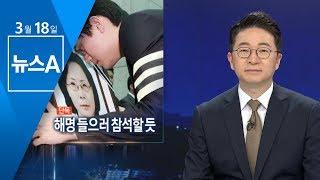 [단독]故 박왕자 씨 아들 “김연철 청문회 출석…해명 들을 것” | 뉴스A