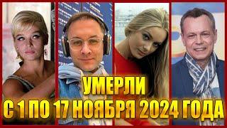 ️ЗНАМЕНИТОСТИ, УМЕРШИЕ С 1 ПО 17 НОЯБРЯ 2024 ГОДА.