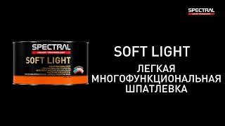 [РУССКИЙ ЯЗЫК] SPECTRAL SOFT LIGHT - Легкая многофункциональная шпатлевка