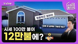 얼바인 부동산이 12만불이라니...아는 만큼 보이는 미국부동산 경매ㅣ미국 부동산