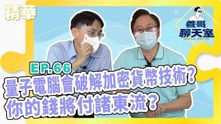 【精華】量子電腦會破解加密貨幣技術？你的錢將付諸東流？｜善哥聊天室 EP.66｜20211108