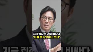 지금 집값은 너무 비싸다, 다들 큰 착각하고 있다 (김경민 교수)