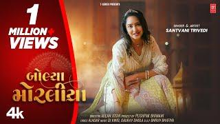 બોલ્યા મોરલીયા | Bolya Moraliya | Gujarati New Love Song | Santvani Trivedi | Latest Gujarati Song