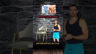 Болит поясница? Упражнения на стуле, которые реально помогают!#болит_поясница #больспина#тренингдома