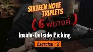 สอน Speed Picking Inside & Outside Picking  Exercise : 2 | SuperFrame66