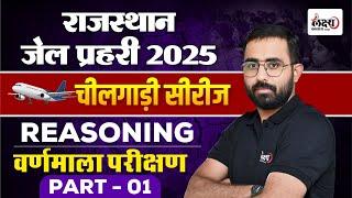 Rajasthan Jail Prahari Reasoning | वर्णमाला परीक्षण | चीलगाड़ी सीरीज | By Anil Sir |#03