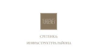 Цикл лекций TURGENEV.Stories | Сретенка: инфраструктура района
