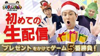 狩野英孝のクリティカノヒット 初生配信 Xmasスペシャル