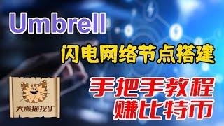 比特币闪电网络节点搭建 手把手教程 Umbrel闪电网络节点 Umbrel BTC Lightning Network Node 赚比特币节点路由费