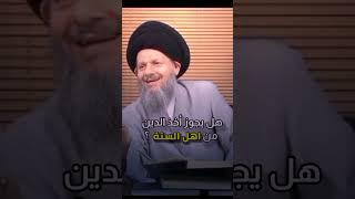 هل يمكن أخذ الدين من اهل السنة ؟ الشيعي يسأل والحيدري يُجيب!!!!!