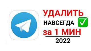 КАК УДАЛИТЬ ТЕЛЕГРАММ аккаунт 2022