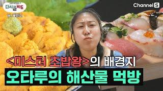 '미스터 초밥왕'의 배경지 오타루에서 즐기는 해산물 & 초밥 먹방ㅣ68회ㅣ[#다시갈지도]