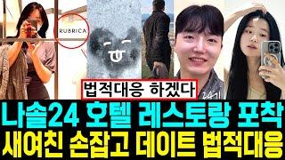 나는솔로 24기 호텔 레스토랑 포착. 새여친 손잡고 데이트. 허위사실 법적대응 [나는SOLO]