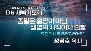 [새벽기도회] '종말은 절망이 아닌 생명의 시작이자 출발점'  계22장 7,20-21절(0726)