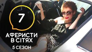 Аферисты в сетях – Выпуск 7 – Сезон 5 – 30.06.2020