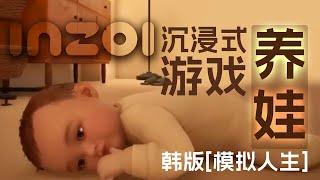 inZOI沉浸式养娃-还是大头宝宝更可爱