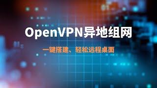 一键搭建openvpn轻松实现异地组网，openvpn加密传输更加安全，内网穿透、远程办公，在家可以通过局域网访问公司的电脑，超简单的搭建方案，使用国内服务器稳定、低延迟#一瓶奶油