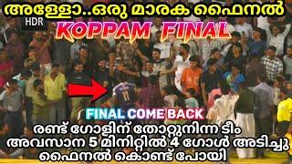 കൊപ്പം ഫൈനൽ  അള്ളോ.. ഇതെന്തൊരു ഫൈനൽ  രണ്ട് ഗോളിന് തോറ്റുനിന്ന ടീം അവസാന 5 മിനിറ്റിൽ 4 ഗോൾ അടിച്ചു