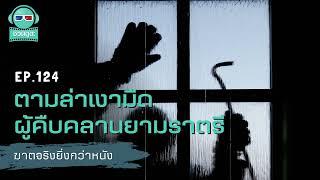 ตามล่าเงามืด ผู้คืบคลานยามราตรี - ฆาตจริงยิ่งกว่าหนัง PODCAST EP124