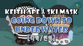 Keith Ape & Ski Mask The Slump God - Going Down To Underwater (가사/자막/번역/해석)
