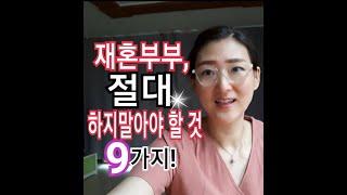 재혼부부, 이런 행동을 하고 있지는 않나요?관계가 급격히 안좋아질 수 있는 이 9가지 행동은 뭘까요?