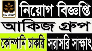 Akij Group Job Circular 2025 | আকিজ গ্রুপ নিয়োগ বিজ্ঞপ্তি 2025 | company jobs bd 2025