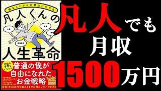 凡人でも驚異的に稼ぐ方法！　9分でわかる『嫌なことから全部抜け出せる凡人くんの人生革命』