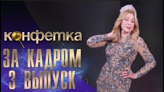 Любовь Успенская ШОУ "КОНФЕТКА" - ЗА КАДРОМ - 3 ВЫПУСК. (WEIT MEDIA)