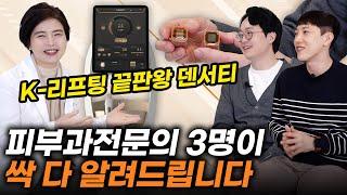 K-리프팅 기술의 끝판왕! 피부과 전문의 3명이 '덴서티'를 소개합니다.