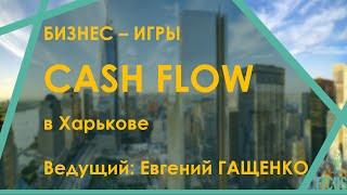 Бизнес-игра Cash Flow - Приходите!