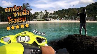 EP 1 ตกปลาชายฝั่ง โรงแรม 5 ดาว กินของดี ภูเก็ต Inshore Fishing, Phuket!