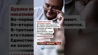 Дураки очень любят наказывать умных.