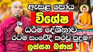 ඇසළ පෝය විශේෂ ධර්ම දේශනාව 2024 | Ven Galigamuwe Gnanadeepa Thero Bana | Bana deshana 2024