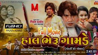 હાલ ભેરું ગામડે વિક્રમ ઠાકોર | Harsukh Patel | Gujarati Movie 2024 | Saloni Thakor | Review & Fects