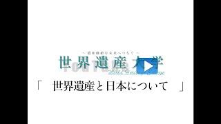 世界遺産大学「　世界遺産と日本について　」