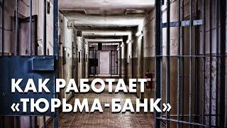 Как работают «прозвонщики» в тюрьме и кто их крышует