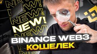 BINANCE WEB3 WALLET - теперь внутри приложения | Кошелек Бинанс