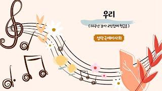 우리 - 성락국제이사회 | 24.12.22 성락교회 Sungrak Church