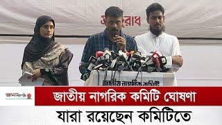 জাতীয় নাগরিক কমিটি কি বৈষম্য বিরোধী ছাত্র আন্দোলনের রাজনৈতিক সংগঠন? | Jatiya Nagorik Committee