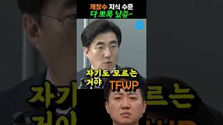 습자지 같은 개장수의 지식 #김성회 #최욱