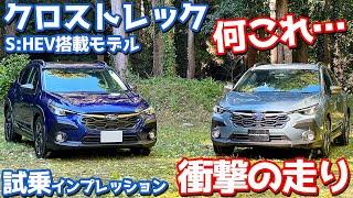 【走りがヤバい！】スバル クロストレック に試乗！ストロングハイブリッド搭載モデルを初乗りレポート！【SUBARU CROSSTREK Premium S:HEV  2024】