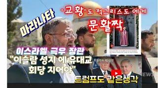 트럼프도 제3성전을 완성하길 원합니다!!적그리스도가 앉아서 통치하길 원함이지요!! 구원받은 성도들도 예수님빨리오시길 간절히 바라니 ~ 이 기도들이 휴거를 앞당길거라 생각이 듭니다!