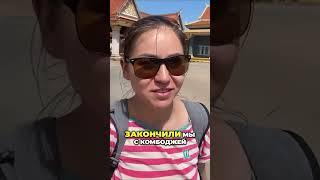 Граница между Вьетнамом и Камбоджей, Кеп, Кампот #камбоджа #фукуок #визаран #кочевники