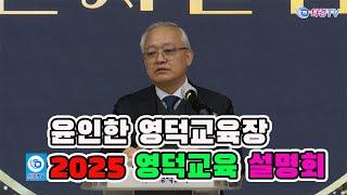 윤인한 영덕교육장 2025 영덕교육 설명회 2025 01 22