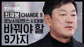 지금은 문명 대전환의 시대! '다른 세상'이 온다. 포노 사피엔스 시대에 바꿔야 할 9가지│[Full 버전] 교보문고XtvN 인사이트 2020 명강의Big10