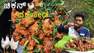 Chicken Pakoda  | ಚಿಕನ್‌ ಪಕೋಡ 