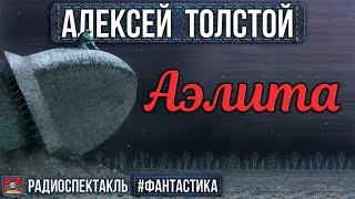 Алексей Толстой - АЭЛИТА - Радиоспектакль - Фантастика - Белокуров, Куликов, Зельдин, Папанов и др.